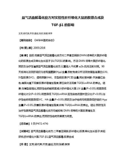 益气活血解毒化痰方对实验性肝纤维化大鼠的胶原合成及TGF-β1的影响