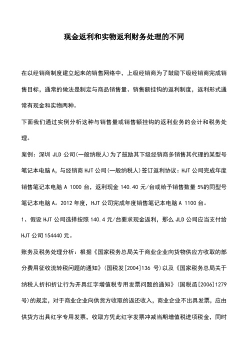 会计实务：现金返利和实物返利财务处理的不同