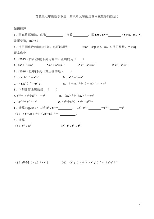 苏教版七年级数学下册 第八单元幂的运算第4课时  同底数幂的除法(1)