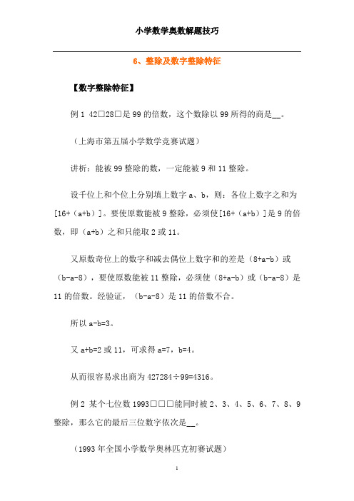 小学数学奥数解题技巧(6)整除及数字整除特征