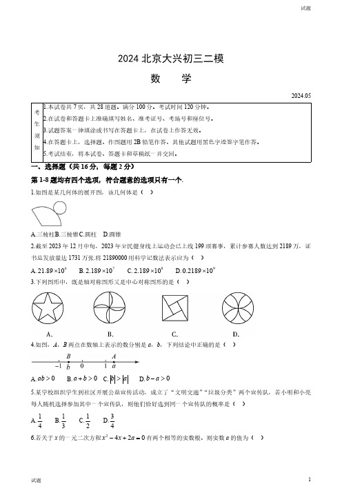 2024北京大兴区初三二模数学试卷和答案