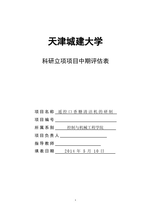 科研立项项目中期评估表