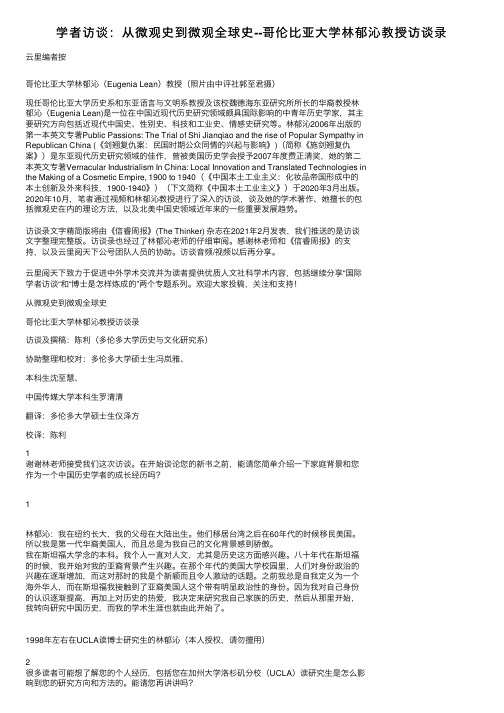 学者访谈：从微观史到微观全球史--哥伦比亚大学林郁沁教授访谈录