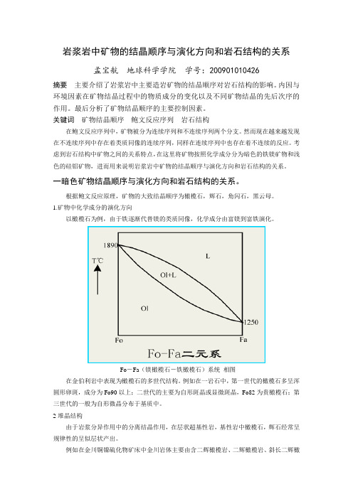 岩浆岩中矿物的结晶顺序与演化方向和岩石结构的关系