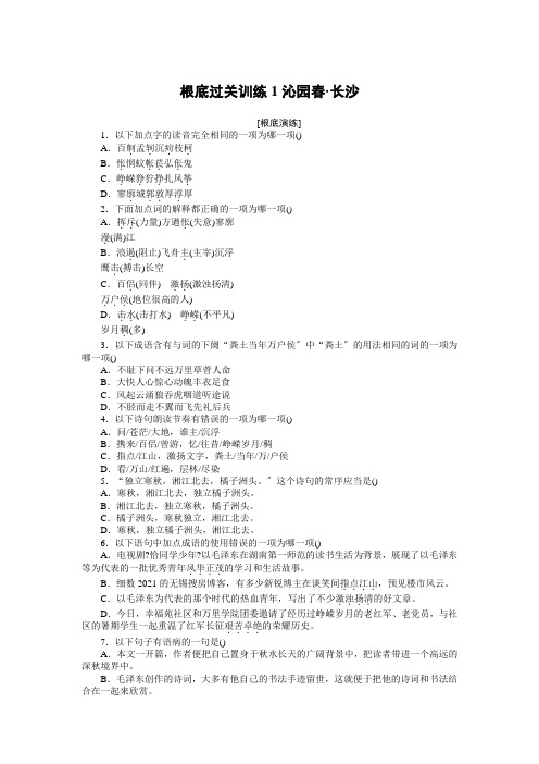 2021-2022学年新教材部编版语文必修上册基础训练：第1课沁园春·长沙Word版含解析