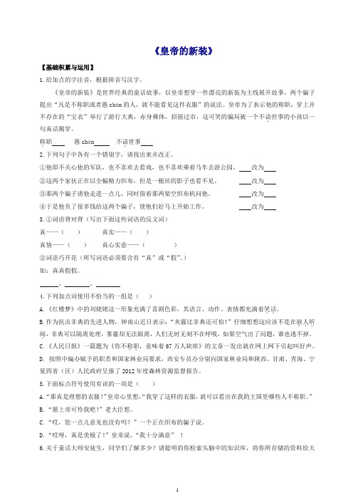 【推荐】2019新部编人教版七年级上册第六单元第21课《皇帝的新装》练习2.docx