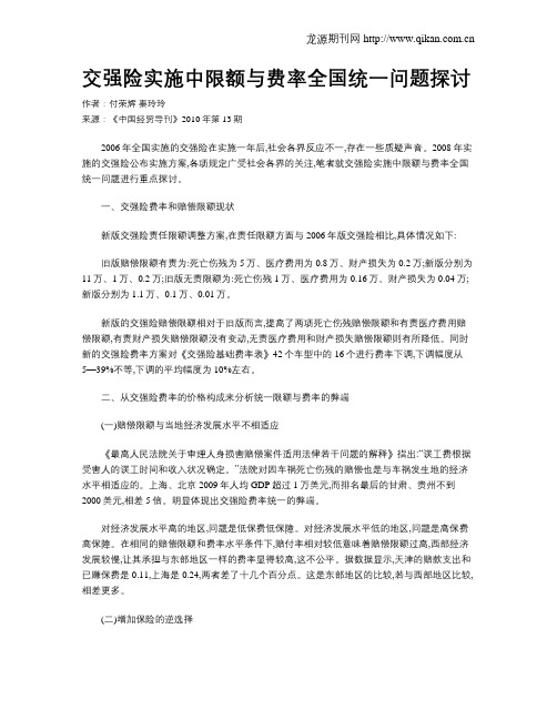 交强险实施中限额与费率全国统一问题探讨