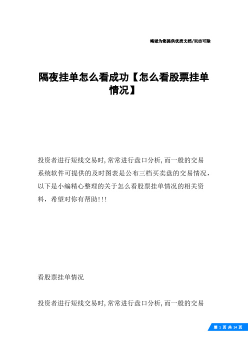 隔夜挂单怎么看成功【怎么看股票挂单情况】