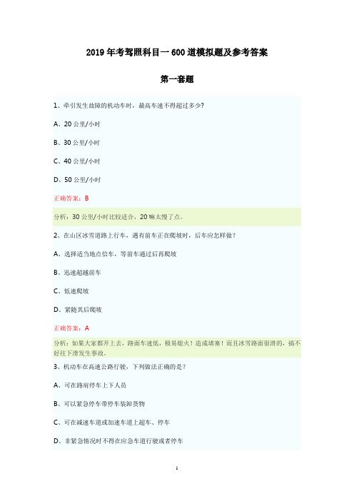 2019年考驾照科目一600道模拟题及参考答案