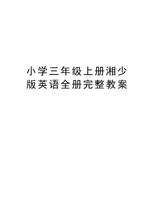 小学三年级上册湘少版英语全册完整教案教学教材