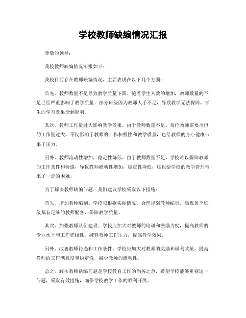 学校教师缺编情况汇报