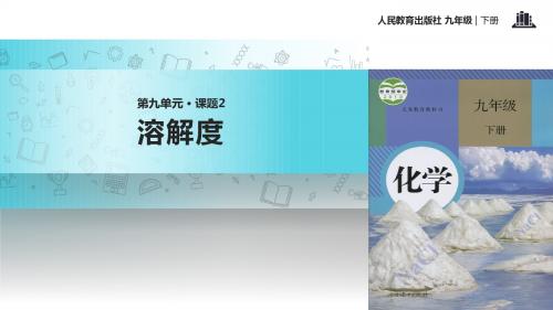 初中人教版化学九年级下册9.2【教学课件】《溶解度》