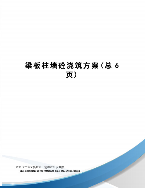 梁板柱墙砼浇筑方案