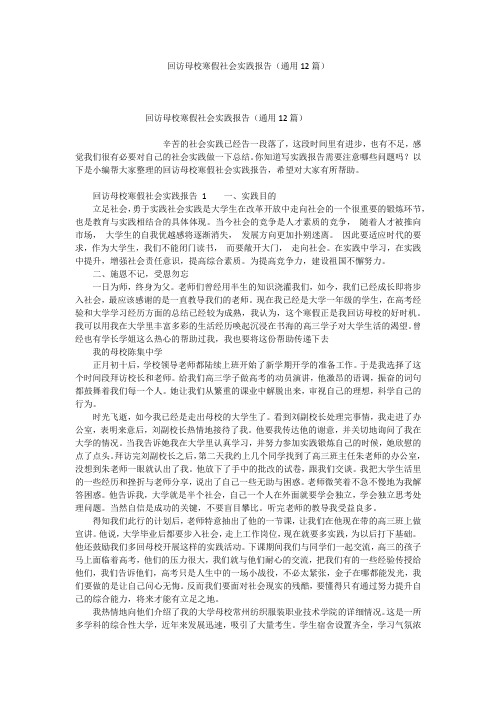 回访母校寒假社会实践报告(通用12篇)