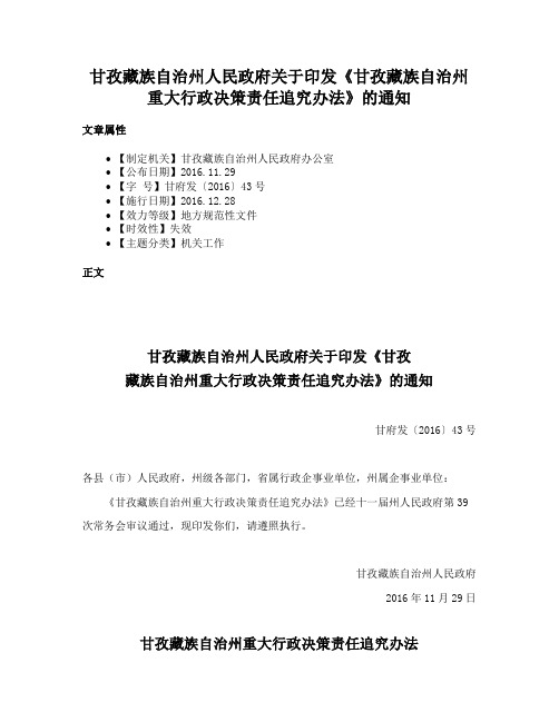 甘孜藏族自治州人民政府关于印发《甘孜藏族自治州重大行政决策责任追究办法》的通知