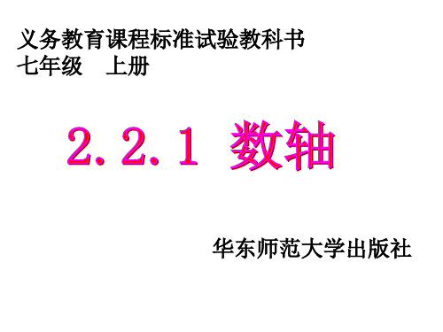 2.2.1数轴课件华东师大版数学七年级上册(1)