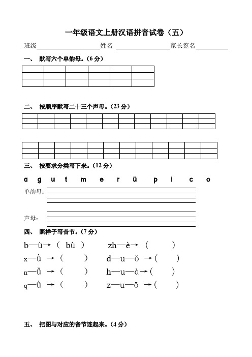 一年级语文上册汉语拼音练习题(免费下载)