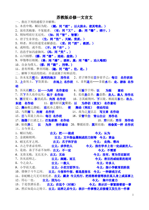 苏教版必修一文言文知识整理(答案)