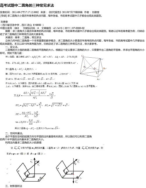 高考试题中二面角的三种常见求法