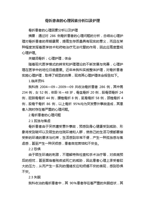 骨折患者的心理因素分析以及护理