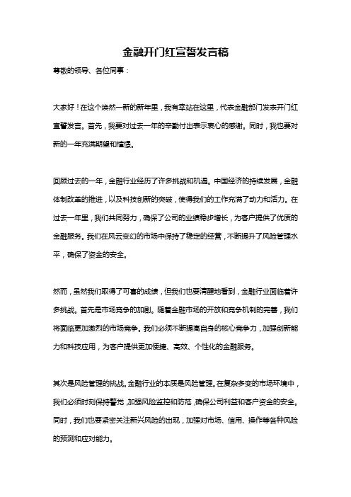 金融开门红宣誓发言稿