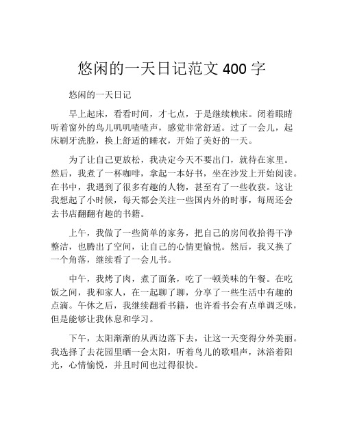 悠闲的一天日记范文400字