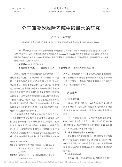 分子筛吸附脱除乙醇中微量水的研究_范荣玉