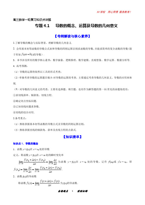 高三数学一轮复习知识点讲解4-1导数的概念、运算及导数的几何意义