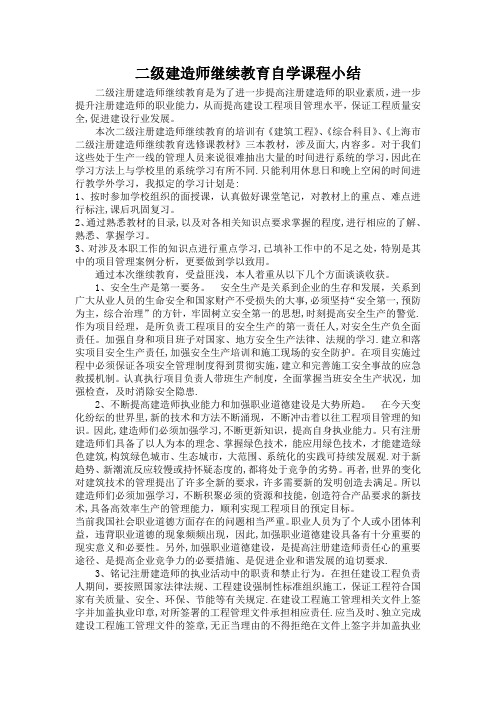 二级建造师继续教育自学课程小结