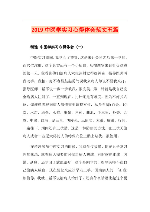 中医学实习心得体会范文五篇