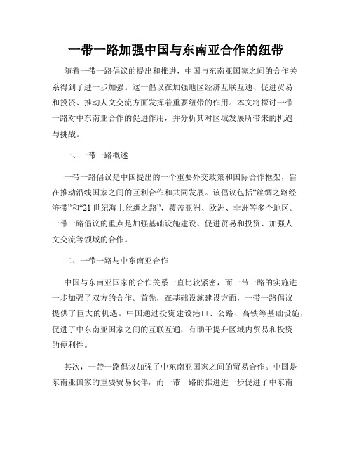 一带一路加强中国与东南亚合作的纽带