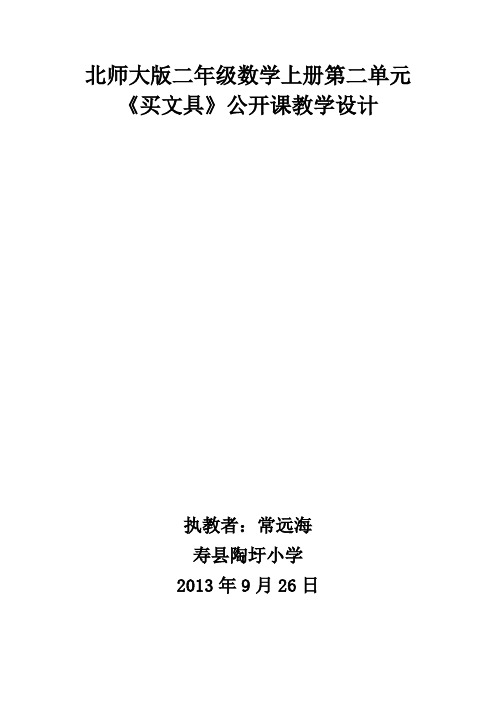 北师大版二年级数学上册《买文具》教学设计