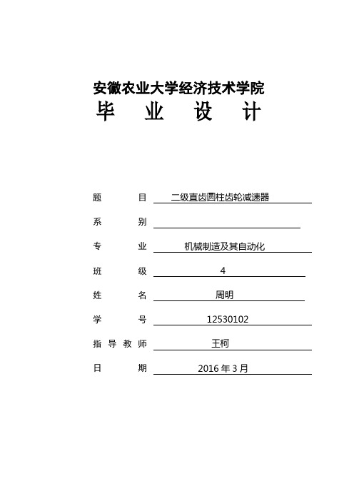 二级直齿圆柱齿轮减速器的毕业设计