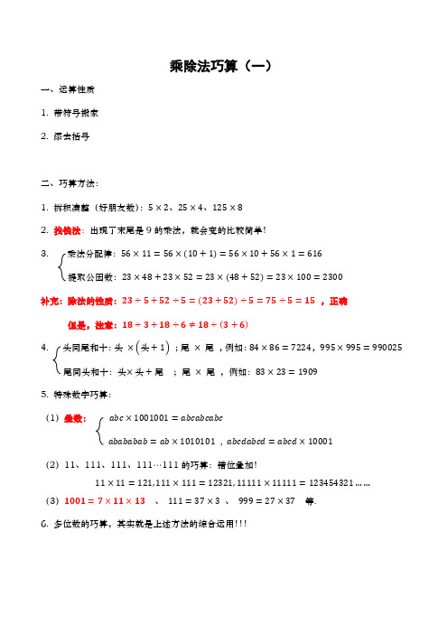 乘除法巧算 — 定稿