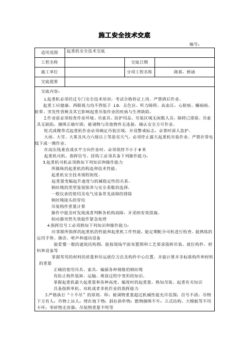 起重机安全技术交底