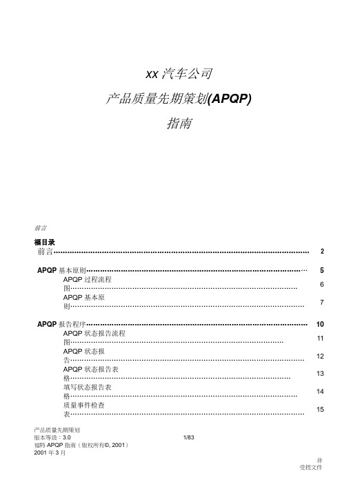 xx汽车公司产品质量先期策划(APQP)指南