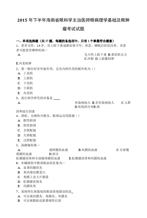 2015年下半年海南省眼科学主治医师眼病理学基础及眼肿瘤考试试题.doc