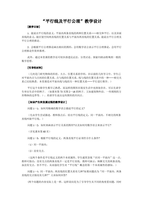 数学人教版七年级下册“平行线及平行公理”教学设计
