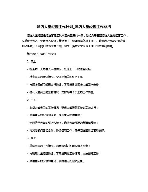 酒店大堂经理工作计划_酒店大堂经理工作总结