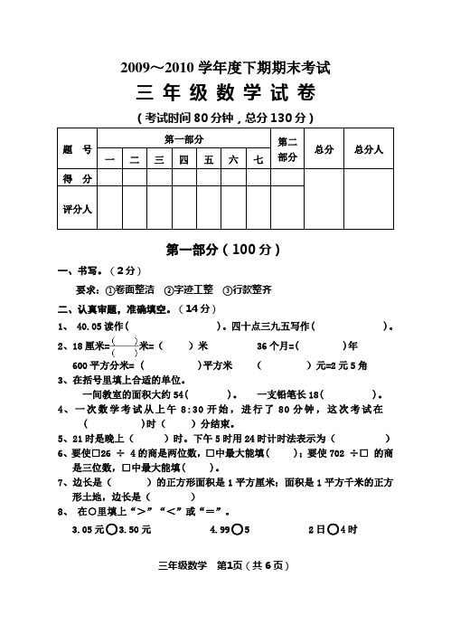 三年级下期数学2009-2010年期末考试题