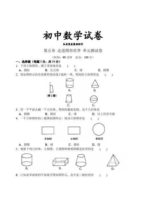 苏科版七年级上册数学第五章 走进图形世界 单元测试卷