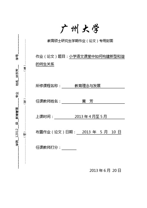 小学语文课堂中如何构建新型和谐的师生关系