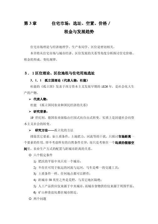 《房地产经济学》讲义(第3章 住宅市场：选址、空值、价格)