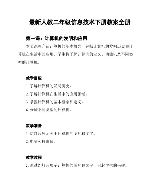 最新人教二年级信息技术下册教案全册