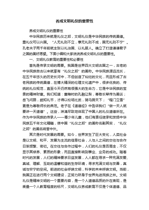 养成文明礼仪的重要性