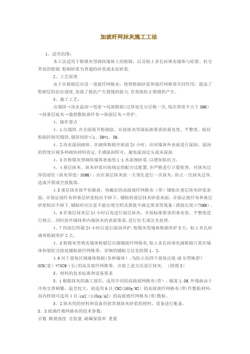 加玻纤网抹灰施工工法