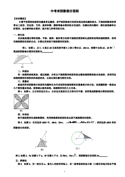 (完整版)中考求阴影部分面积