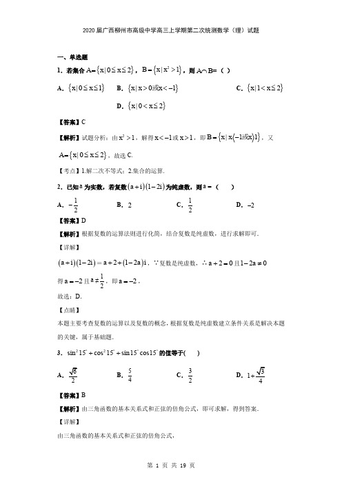 2020届广西柳州市高级中学高三上学期第二次统测数学(理)试题(解析版)