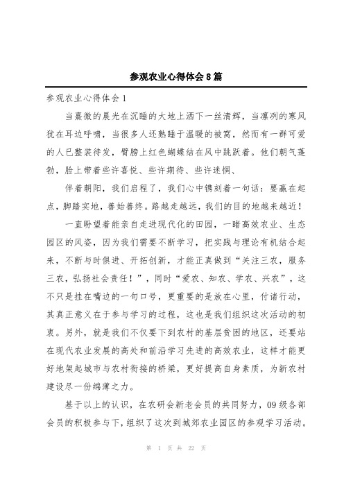 参观农业心得体会8篇