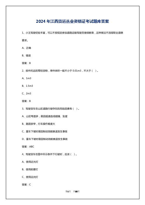 2024年江西货运丛业资格证考试题库答案